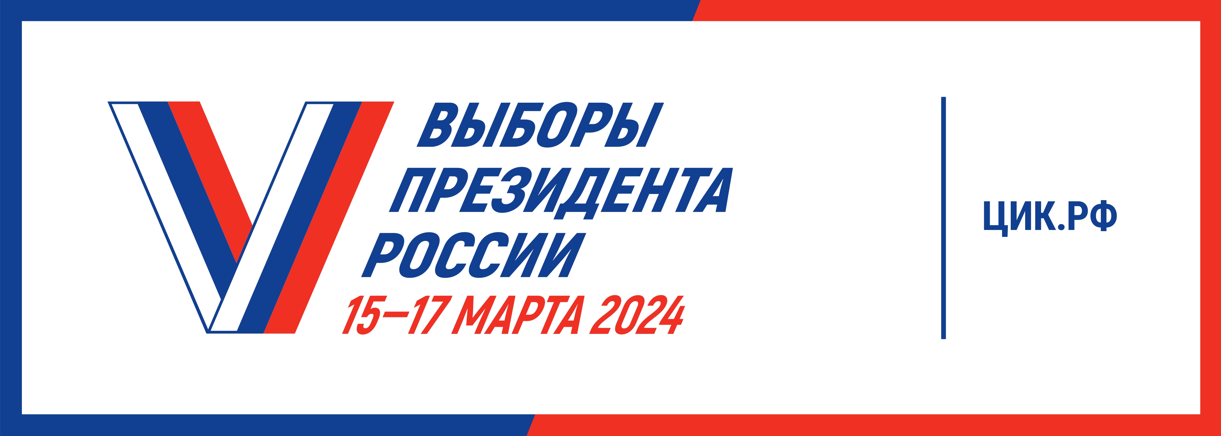 Выборы президента России 15 - 17 марта 2024 