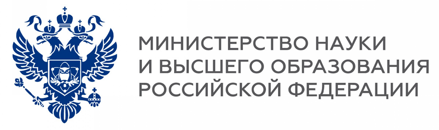 Министерство науки и высшего образования