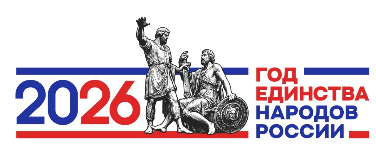 2026 Год единства народов России