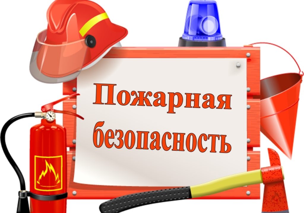 пожарная безопасность 1024x718